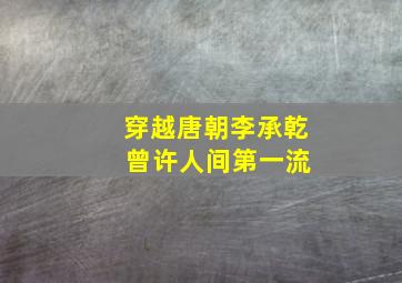 穿越唐朝李承乾 曾许人间第一流